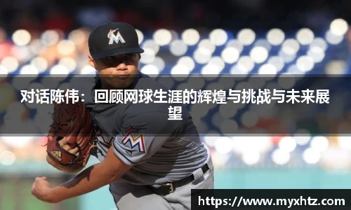 对话陈伟：回顾网球生涯的辉煌与挑战与未来展望