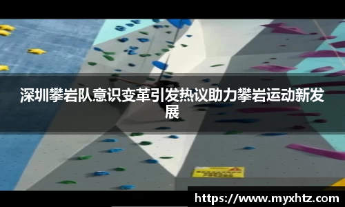 深圳攀岩队意识变革引发热议助力攀岩运动新发展
