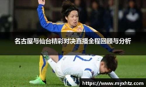 名古屋与仙台精彩对决直播全程回顾与分析