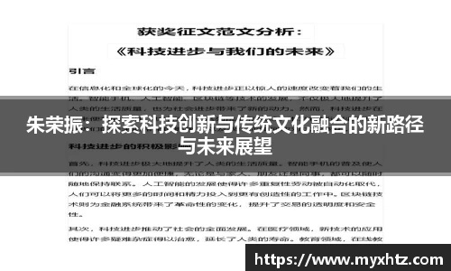 朱荣振：探索科技创新与传统文化融合的新路径与未来展望